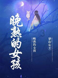 你赞同女孩子应该先有事业再考虑婚育吗？